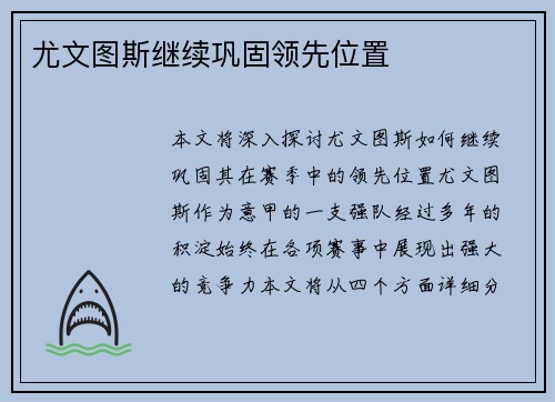 尤文图斯继续巩固领先位置