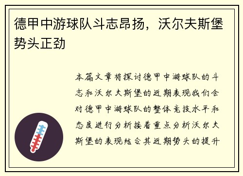 德甲中游球队斗志昂扬，沃尔夫斯堡势头正劲