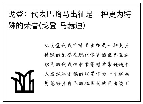 戈登：代表巴哈马出征是一种更为特殊的荣誉(戈登 马赫迪)