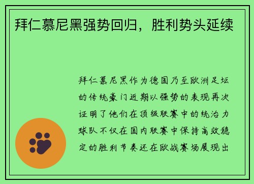 拜仁慕尼黑强势回归，胜利势头延续