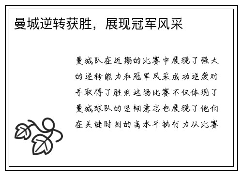 曼城逆转获胜，展现冠军风采