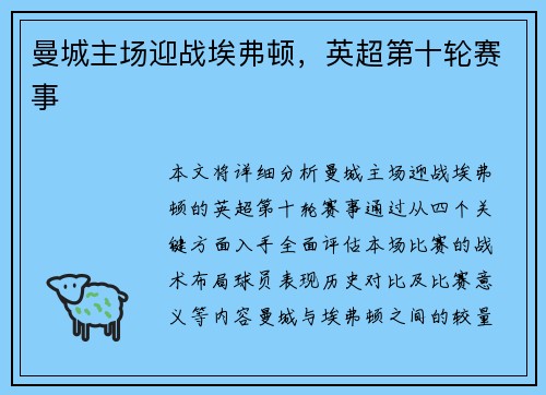 曼城主场迎战埃弗顿，英超第十轮赛事