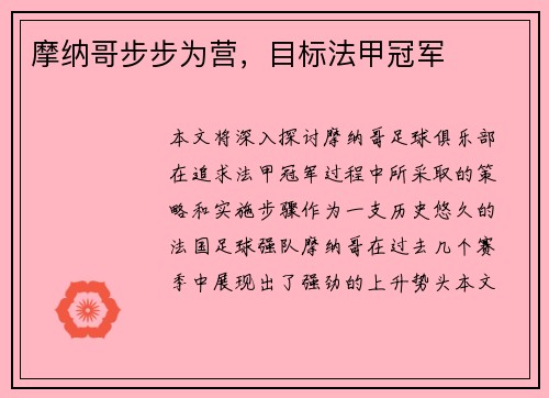 摩纳哥步步为营，目标法甲冠军