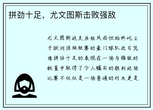 拼劲十足，尤文图斯击败强敌