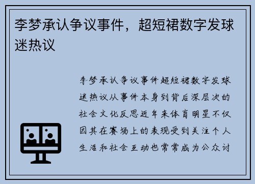 李梦承认争议事件，超短裙数字发球迷热议