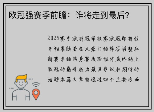 欧冠强赛季前瞻：谁将走到最后？