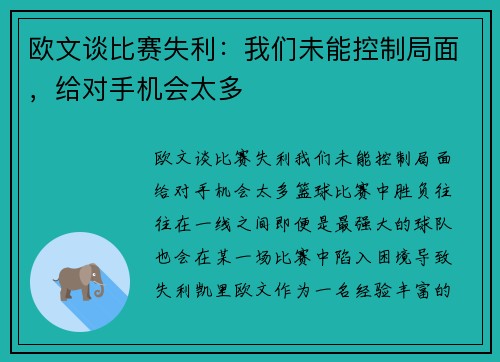 欧文谈比赛失利：我们未能控制局面，给对手机会太多