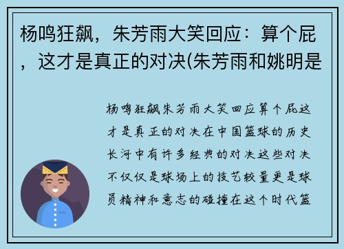杨鸣狂飙，朱芳雨大笑回应：算个屁，这才是真正的对决(朱芳雨和姚明是一个时期吗)