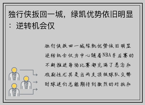 独行侠扳回一城，绿凯优势依旧明显：逆转机会仅