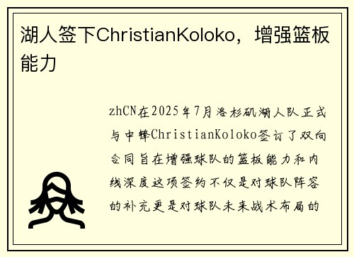 湖人签下ChristianKoloko，增强篮板能力