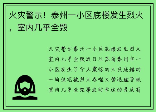 火灾警示！泰州一小区底楼发生烈火，室内几乎全毁
