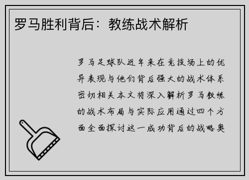 罗马胜利背后：教练战术解析