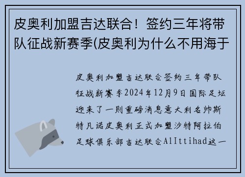 皮奥利加盟吉达联合！签约三年将带队征战新赛季(皮奥利为什么不用海于格)