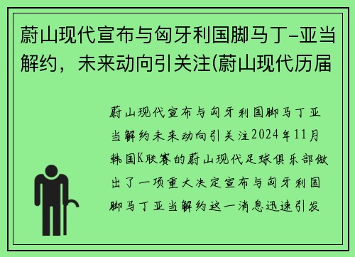 蔚山现代宣布与匈牙利国脚马丁-亚当解约，未来动向引关注(蔚山现代历届亚冠战绩)