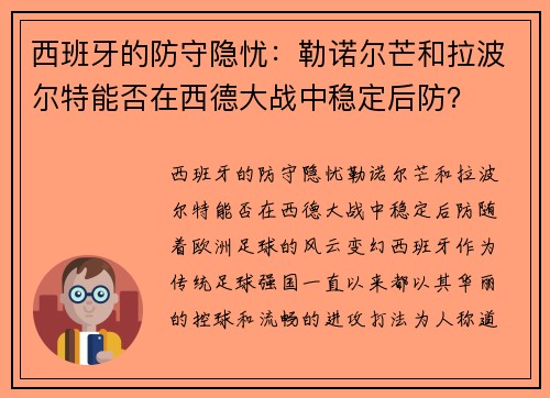 西班牙的防守隐忧：勒诺尔芒和拉波尔特能否在西德大战中稳定后防？