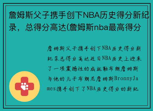 詹姆斯父子携手创下NBA历史得分新纪录，总得分高达(詹姆斯nba最高得分)