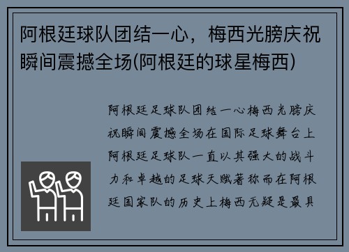 阿根廷球队团结一心，梅西光膀庆祝瞬间震撼全场(阿根廷的球星梅西)