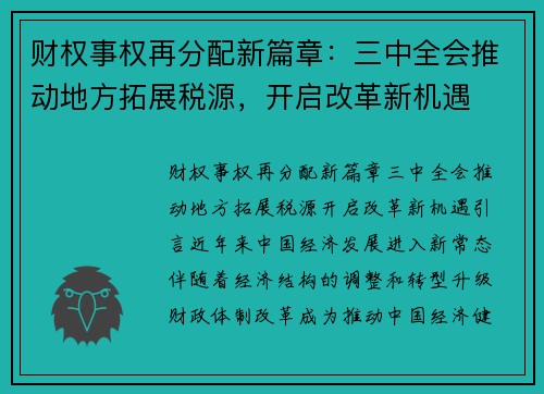 财权事权再分配新篇章：三中全会推动地方拓展税源，开启改革新机遇