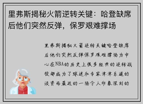 里弗斯揭秘火箭逆转关键：哈登缺席后他们突然反弹，保罗艰难撑场