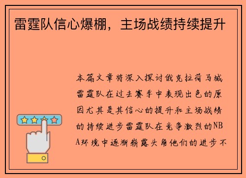 雷霆队信心爆棚，主场战绩持续提升