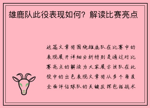 雄鹿队此役表现如何？解读比赛亮点