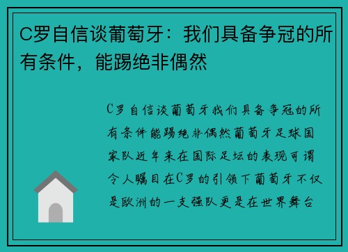 C罗自信谈葡萄牙：我们具备争冠的所有条件，能踢绝非偶然