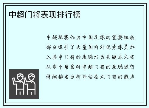 中超门将表现排行榜