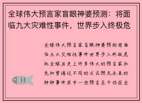 全球伟大预言家盲眼神婆预测：将面临九大灾难性事件，世界步入终极危机