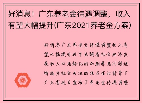 好消息！广东养老金待遇调整，收入有望大幅提升(广东2021养老金方案)