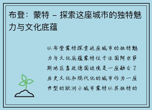 布登：蒙特 - 探索这座城市的独特魅力与文化底蕴