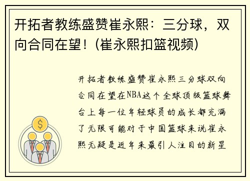 开拓者教练盛赞崔永熙：三分球，双向合同在望！(崔永熙扣篮视频)