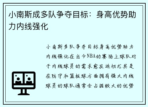 小南斯成多队争夺目标：身高优势助力内线强化