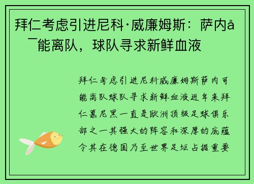拜仁考虑引进尼科·威廉姆斯：萨内可能离队，球队寻求新鲜血液