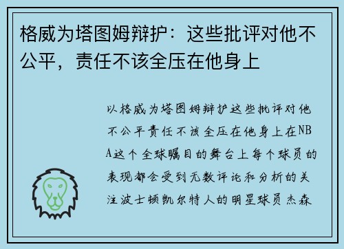 格威为塔图姆辩护：这些批评对他不公平，责任不该全压在他身上