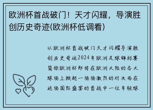 欧洲杯首战破门！天才闪耀，导演胜创历史奇迹(欧洲杯低调看)