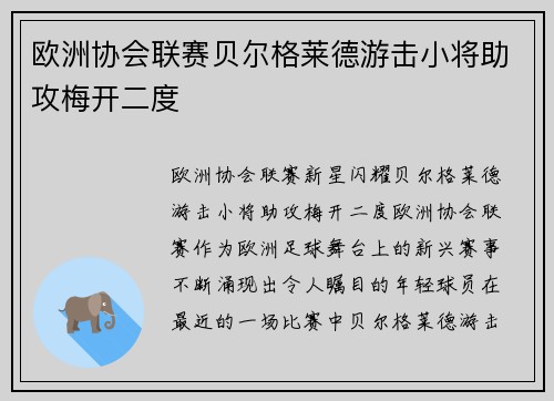 欧洲协会联赛贝尔格莱德游击小将助攻梅开二度