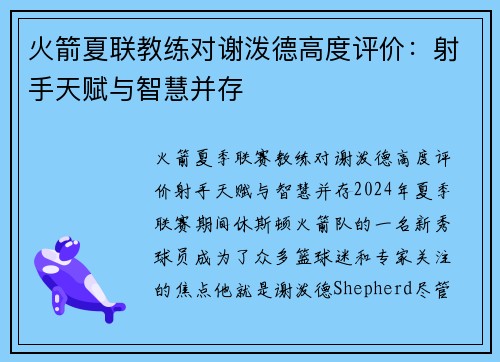 火箭夏联教练对谢泼德高度评价：射手天赋与智慧并存
