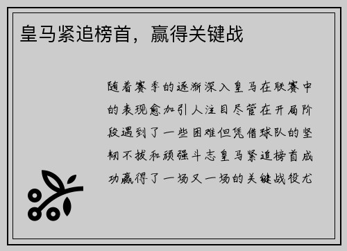 皇马紧追榜首，赢得关键战