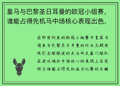 皇马与巴黎圣日耳曼的欧冠小组赛，谁能占得先机马中场核心表现出色，球队进攻端更具威胁