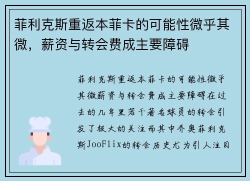 菲利克斯重返本菲卡的可能性微乎其微，薪资与转会费成主要障碍