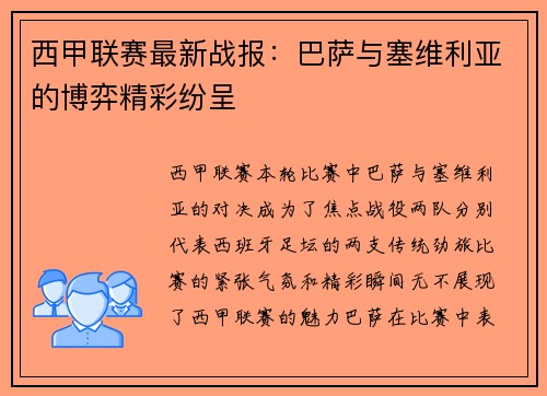 西甲联赛最新战报：巴萨与塞维利亚的博弈精彩纷呈
