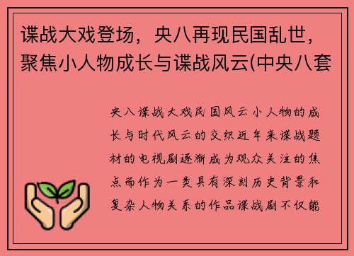 谍战大戏登场，央八再现民国乱世，聚焦小人物成长与谍战风云(中央八套最新上映的国产谍战剧叫什么名字)