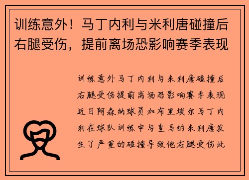 训练意外！马丁内利与米利唐碰撞后右腿受伤，提前离场恐影响赛季表现
