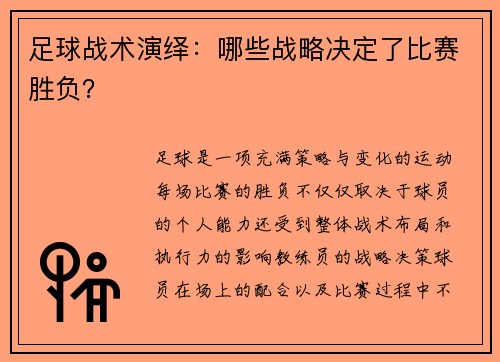 足球战术演绎：哪些战略决定了比赛胜负？