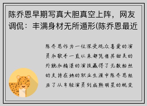 陈乔恩早期写真大胆真空上阵，网友调侃：丰满身材无所遁形(陈乔恩最近视频)