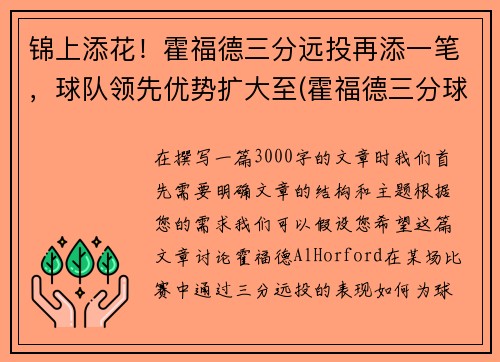 锦上添花！霍福德三分远投再添一笔，球队领先优势扩大至(霍福德三分球如何)