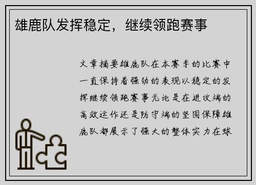 雄鹿队发挥稳定，继续领跑赛事