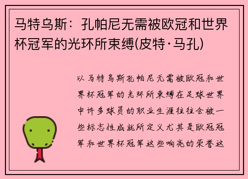 马特乌斯：孔帕尼无需被欧冠和世界杯冠军的光环所束缚(皮特·马孔)
