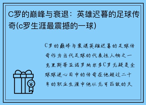 C罗的巅峰与衰退：英雄迟暮的足球传奇(c罗生涯最震撼的一球)