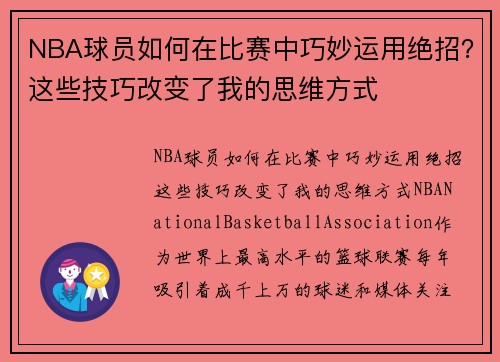 NBA球员如何在比赛中巧妙运用绝招？这些技巧改变了我的思维方式
